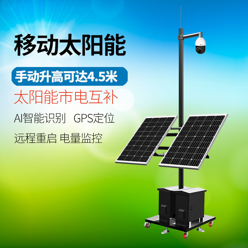 9998元 智慧水利分体式太阳能移动式监控离网供电系统